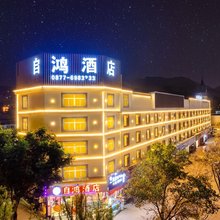 玉溪自鸿酒店