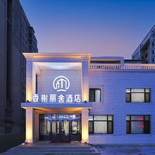 香榭丽舍酒店(哈尔滨西站万达广场店)