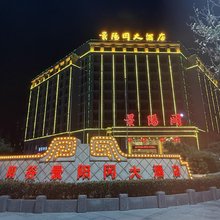阳谷景阳冈大酒店