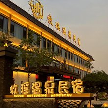 牧瑶温泉民宿(忻州古城店)
