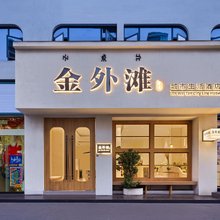 City Life Hotel|金外滩城市生活酒店(西昌月亮湖湿地公园店)