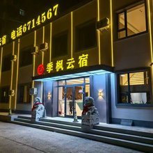 齐齐哈尔季云名宿