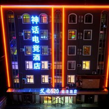 神话电竞酒店(定州火车站店)