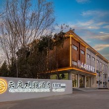 云庭观影酒店(龙门石窟店)