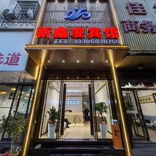 霞浦新鑫凌酒店