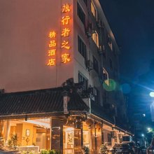 旅行者·之家Vacation静谧空间艺术设计酒店(屯溪老街店)