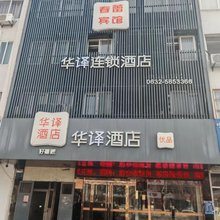 华译连锁酒店(滕州真爱商城火车站店)