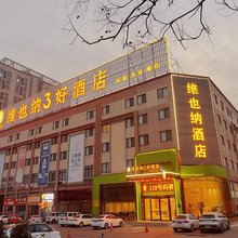 维也纳3好酒店(洛阳国家牡丹园店)