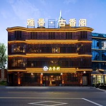 雅景古香阁(黄果树瀑布景区店)