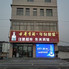 东关宾馆