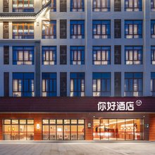 你好酒店(九华山风景区九子古镇店)