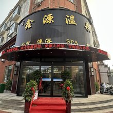 民权鑫源温泉酒店