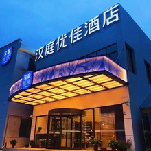 汉庭优佳酒店(上海虹桥火车站北翟路店)