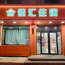 佳汇住宿(天津站店)