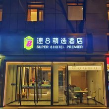 速8精选酒店(北京中国国际展览中心店)