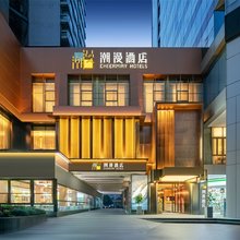 潮漫酒店(上海交通大学延安西路店)