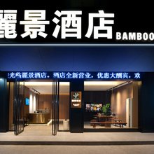 耒阳麗景酒店(龙腾时代广场中心汽车站店)