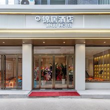 锦居酒店(西安钟鼓楼回民街店)