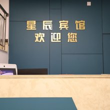 迁西星晨快捷客房