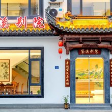 黛溪别院民宿(西溪南古村落景区店)
