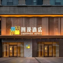 潮漫酒店(乌鲁木齐友好路新疆博物馆店)