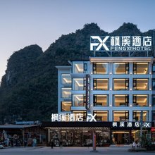 枫溪酒店(阳朔十里画廊景区店)