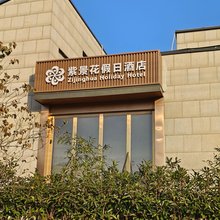 紫景花假日酒店(新场古镇店)