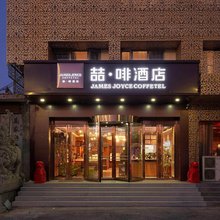 喆啡酒店(北京通州环球果园地铁站店)