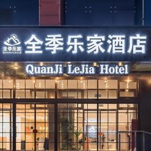 全季乐家酒店(北京鸟巢北土城地铁站店)