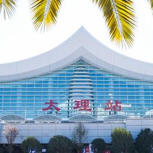 大理同福园酒店(高铁站店)