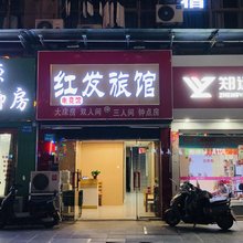 无锡红发旅馆
