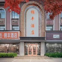 锦丰酒店(兰州高铁西客站百合公园店)