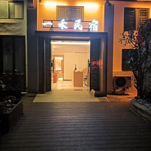 西塘一禾民宿