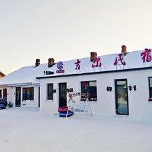 横道河子吉尔民宿
