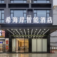 希海岸智能酒店(万宁高铁东站华亚欢乐城店)