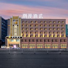 潮漫酒店(齐齐哈尔百货大楼中环广场店)