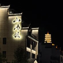泰宁山屿枫民宿(大金湖景区店)