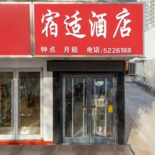 费县宿适酒店