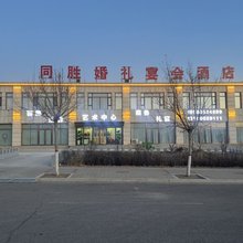大同同胜酒店(云冈机场店)