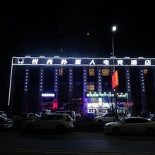 悦光外星人电竞酒店