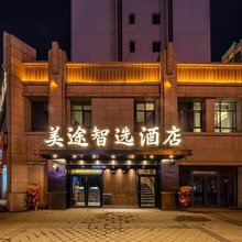 美途智选酒店(中天健广场火车西客站店)