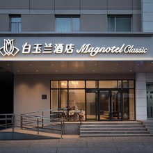 白玉兰酒店(沈阳陆军总院店)