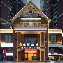 宜宾尚悦酒店(临港新天地店)