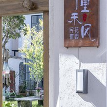 十里禾风·花园民宿(喜洲古镇店)