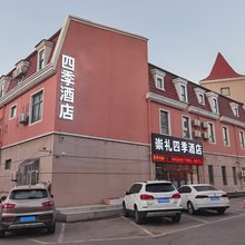 四季酒店(张家口崇礼裕兴路店)
