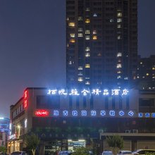 栖悦雅舍精选酒店(济南西客站山东国际会展中心店)