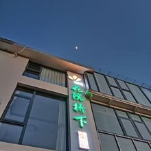 花院桥下客栈
