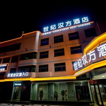 兖州世纪汉方酒店