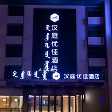 汉庭优佳酒店(呼伦贝尔海拉尔古城店)