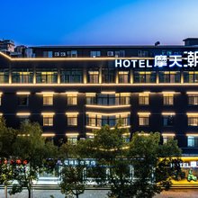 台州摩天·潮酒店(黄岩九峰公园店)
